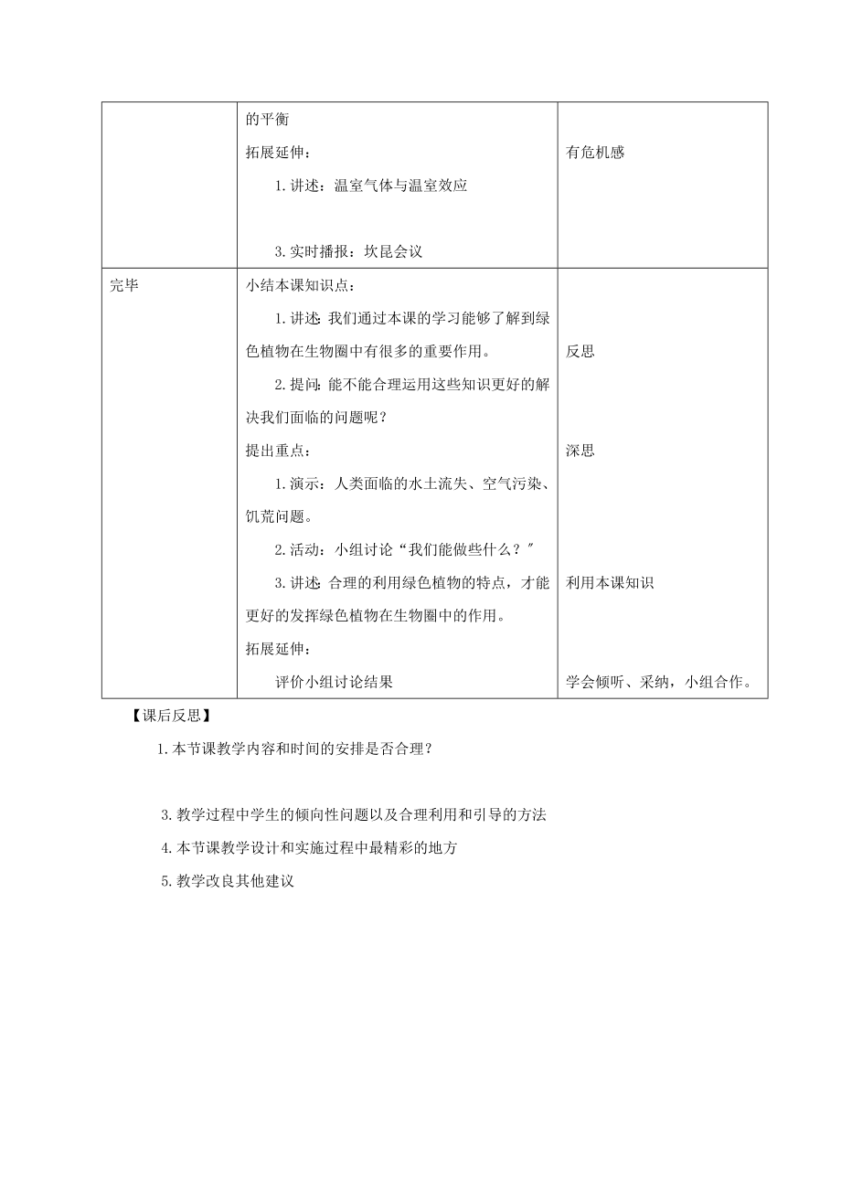 七年级生物上册3.7.1《绿色植物在生物圈中的作用》教案（新版）北师大版.doc