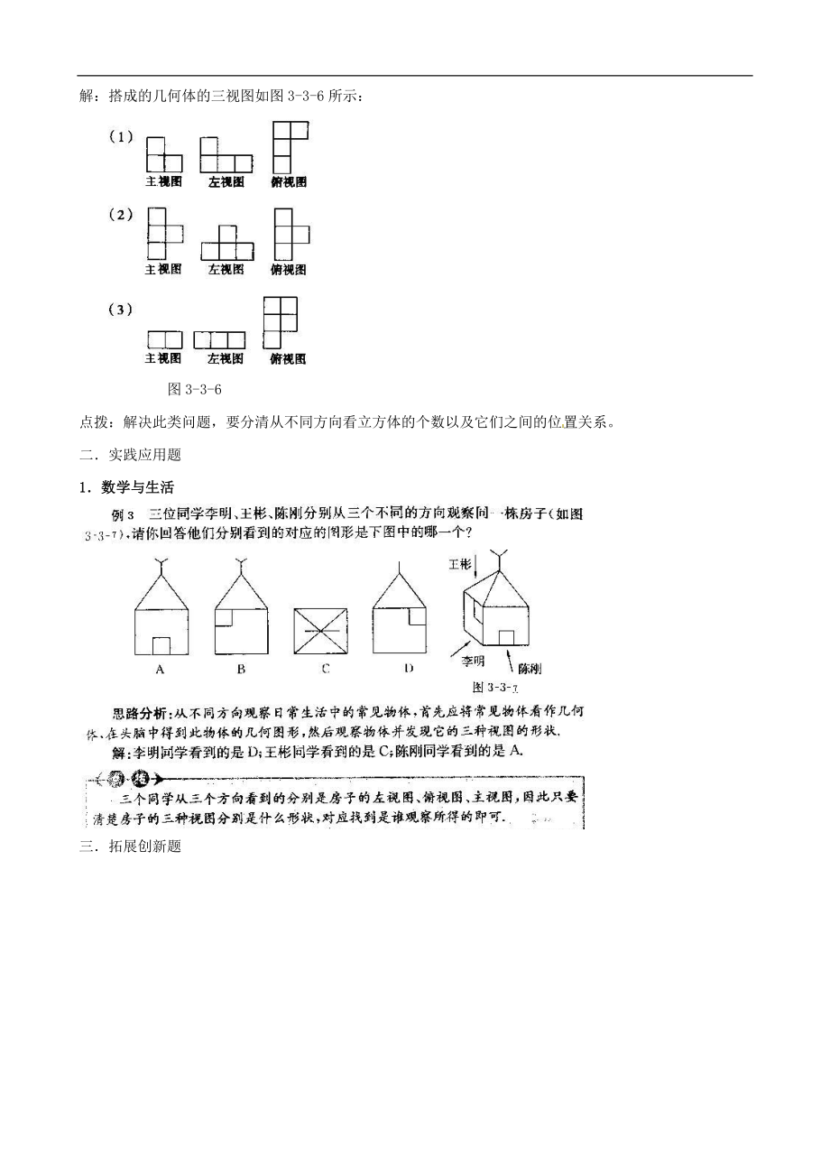 【教案一】3.2简单几何体的三视图（1）.doc