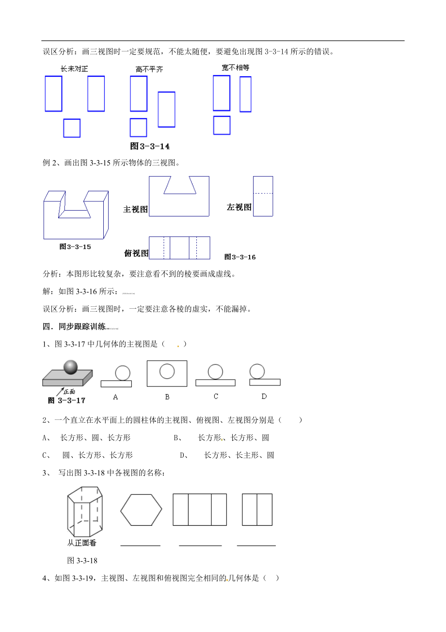 【教案一】3.2简单几何体的三视图（1）.doc