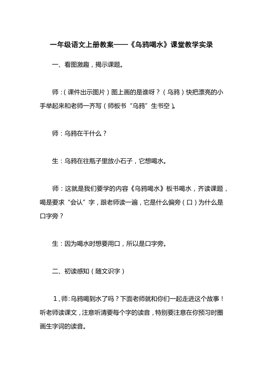 一年级语文上册教案——《乌鸦喝水》课堂教学实录.docx