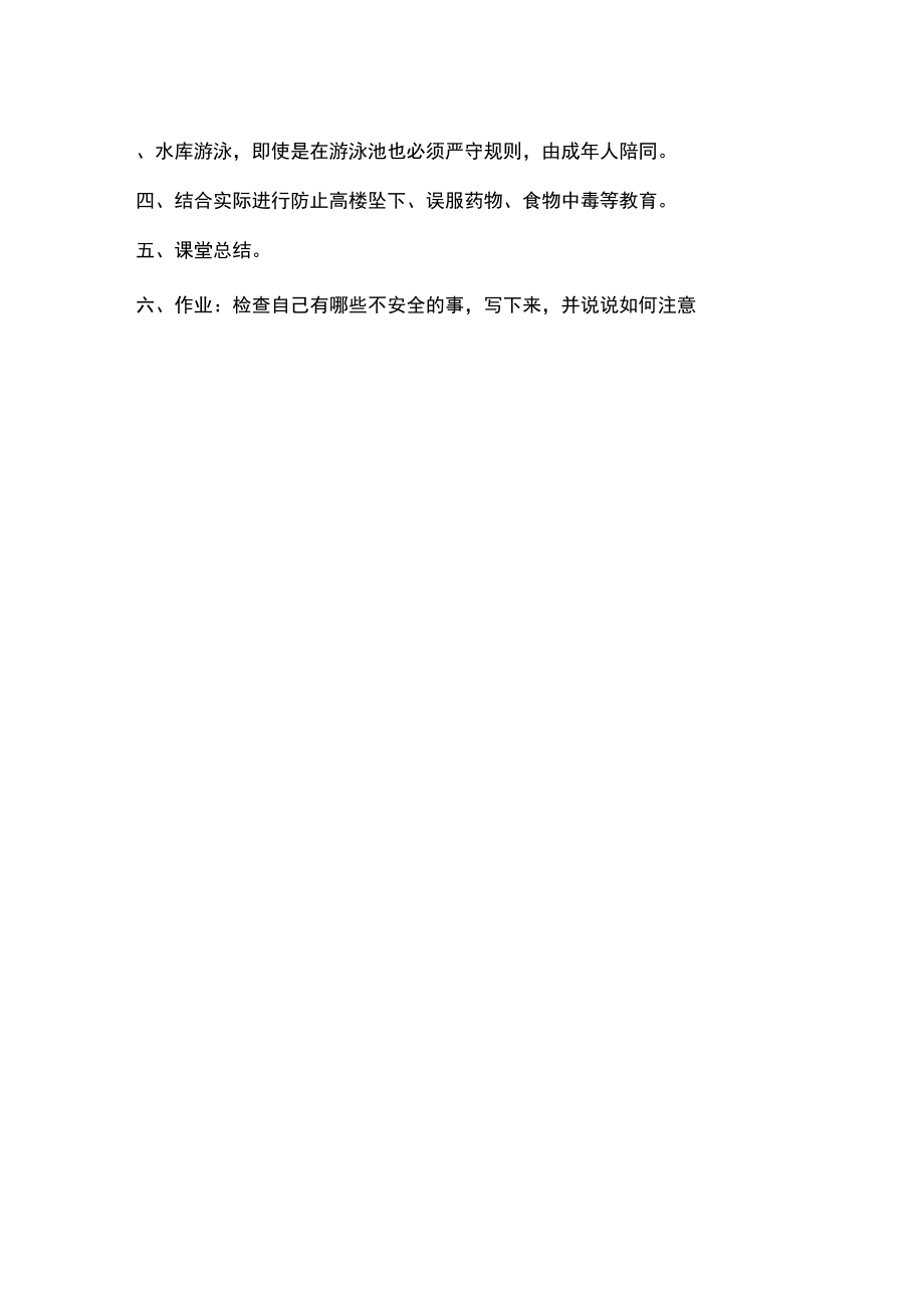 中小学安全教育教案集.doc