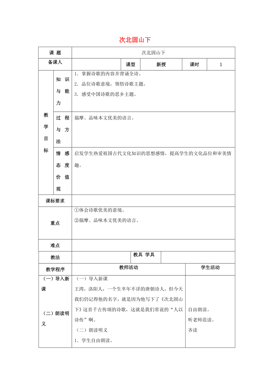 七年级语文上册第三单元15《古代诗歌四首次北固山下》教案（新版）新人教版（新版）新人教版初中七年级上册语文教案.doc