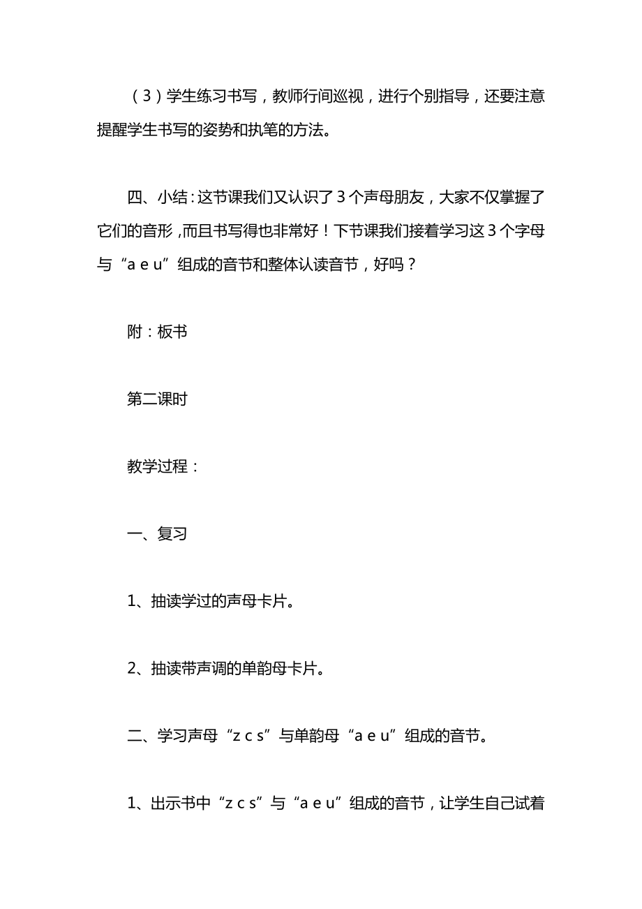 一年级语文上册教案——《zcs》教学设计之一.docx