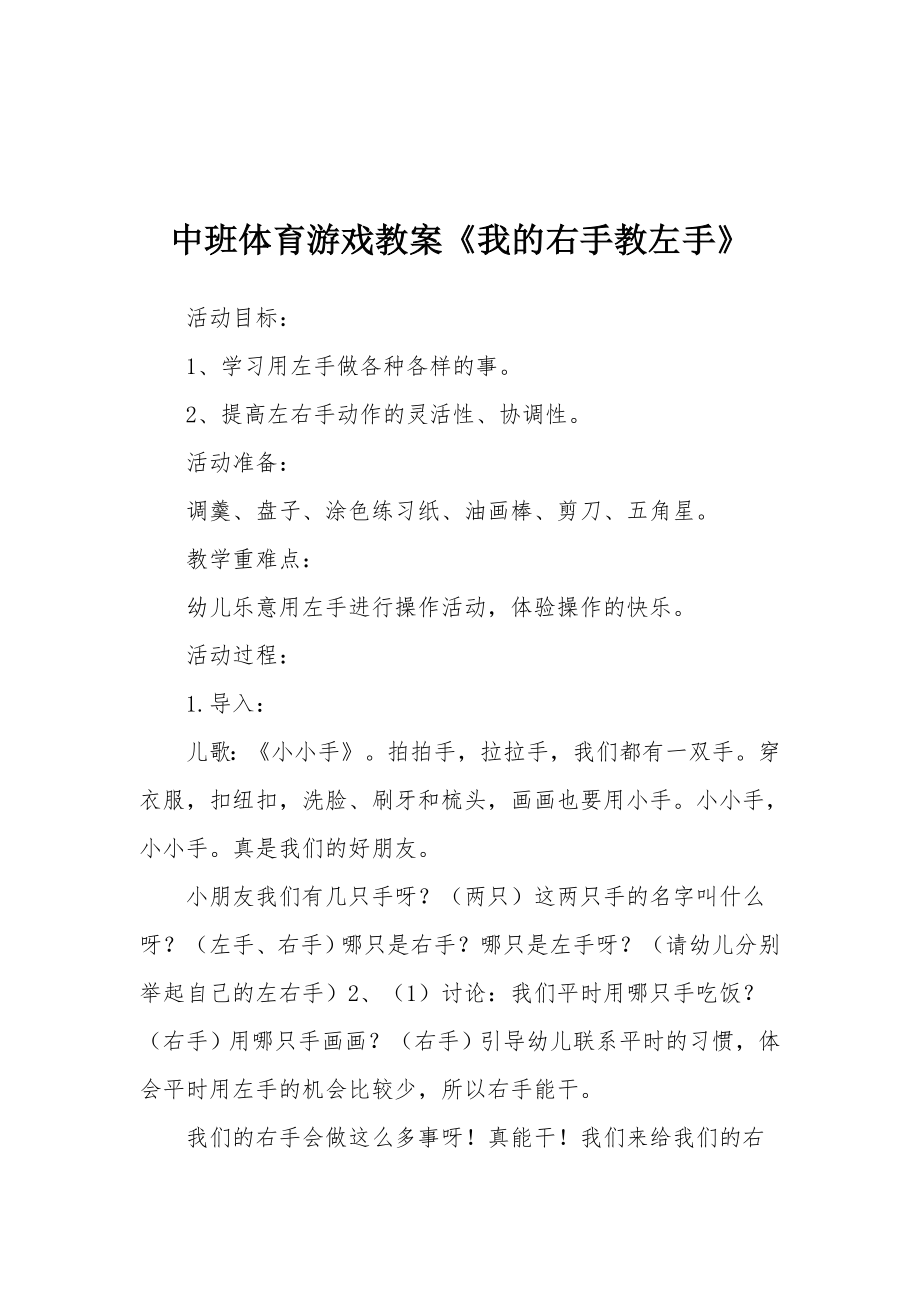 中班体育游戏教案《我的右手教左手》.docx