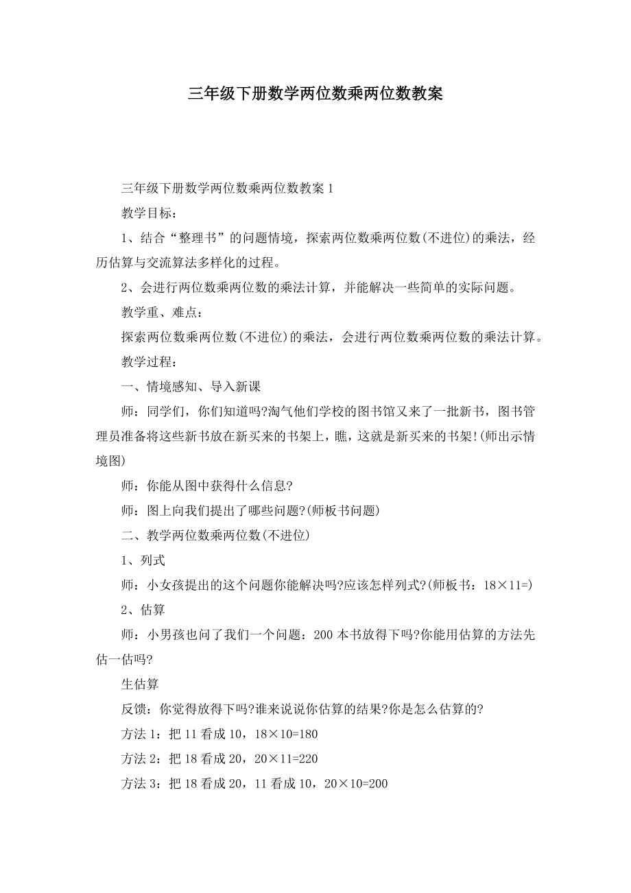 三年级下册数学两位数乘两位数教案(2).doc