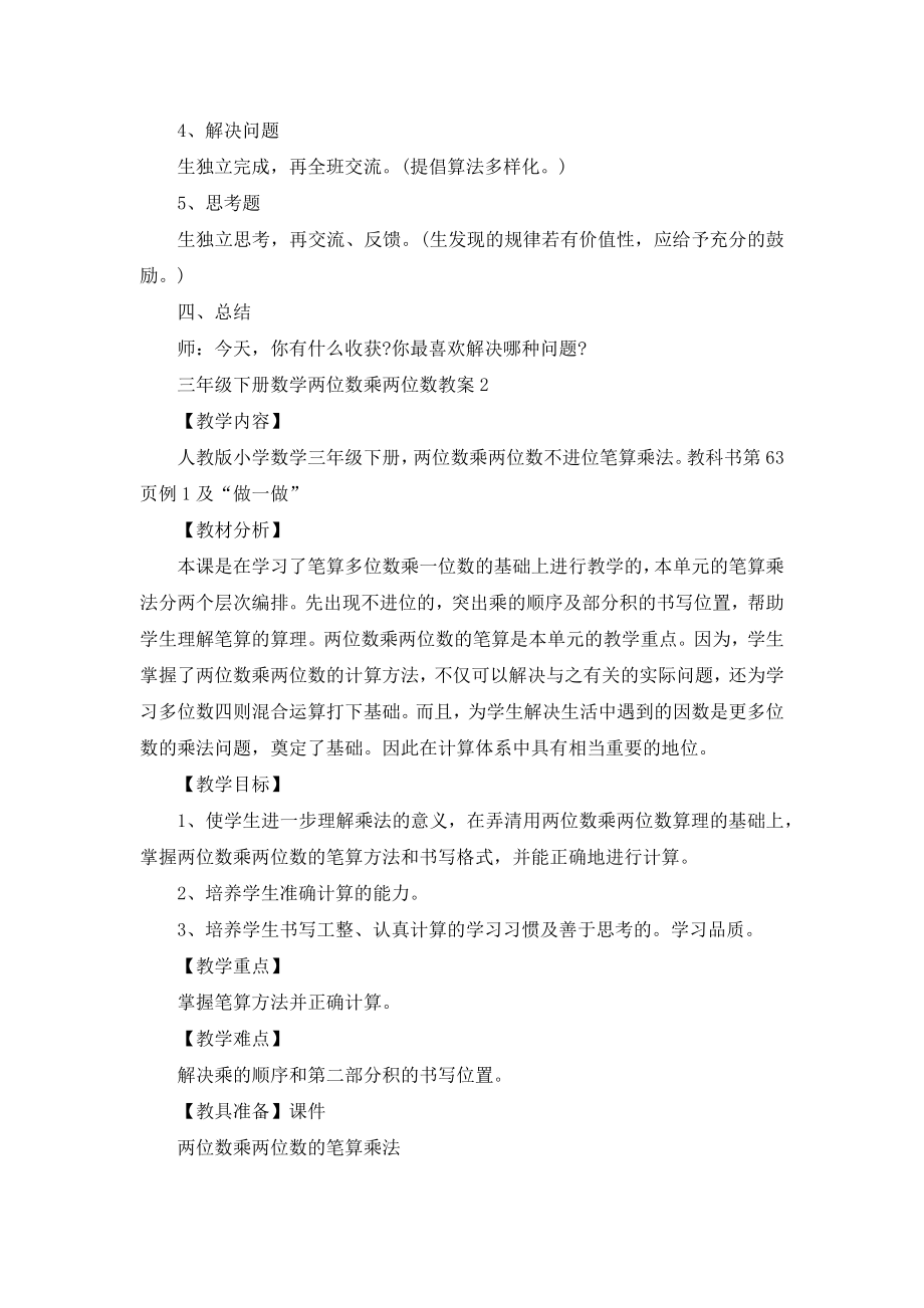 三年级下册数学两位数乘两位数教案(2).doc