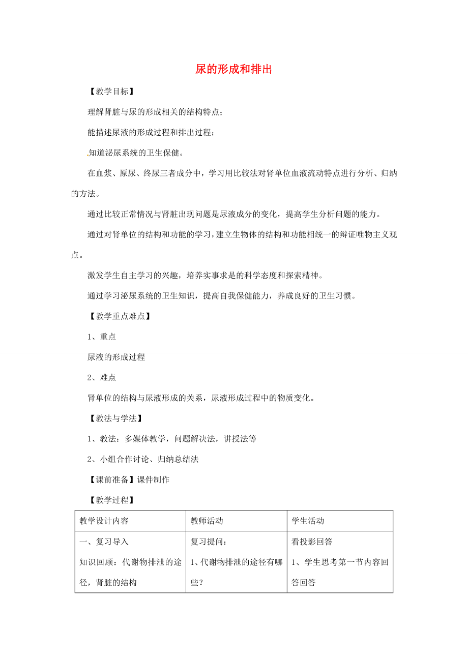 七年级生物下册4.11.2尿的形成与排出教案2（新版）北师大版（新版）北师大版初中七年级下册生物教案.doc