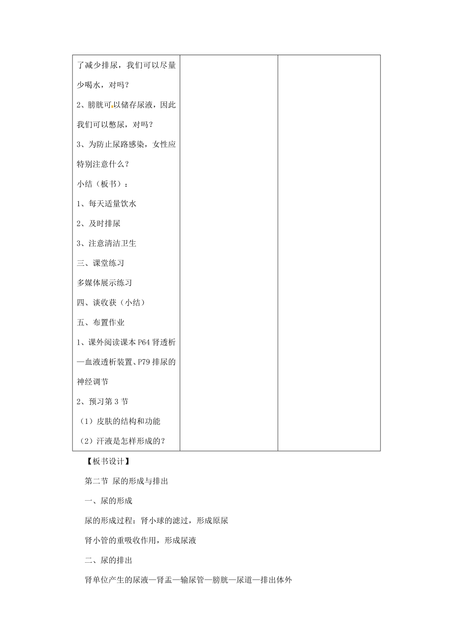 七年级生物下册4.11.2尿的形成与排出教案2（新版）北师大版（新版）北师大版初中七年级下册生物教案.doc