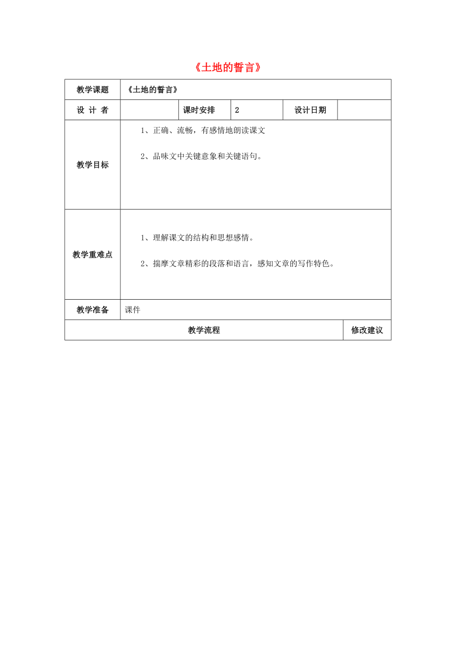 七年级语文下册第二单元第9课《土地的誓言》教案新人教版新人教版初中七年级下册语文教案.doc