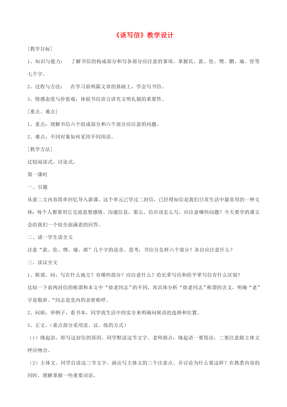 七年级语文上册《谈写信》教学设计浙教版浙教版初中七年级上册语文教案.doc