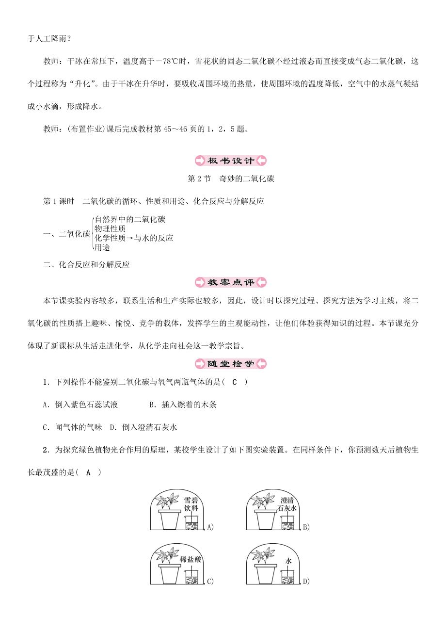 （遵义专版）秋九年级化学上册第2章身边的化学物质2.2奇妙的二氧化碳第1课时二氧化碳的循环、性质和用途、化合反应与分解反应教案沪教版沪教版初中九年级上册化学教案.doc