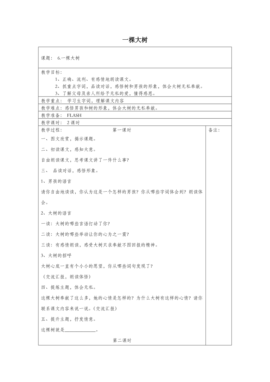 年五年级语文上册第二单元6一棵大树教案湘教版.doc