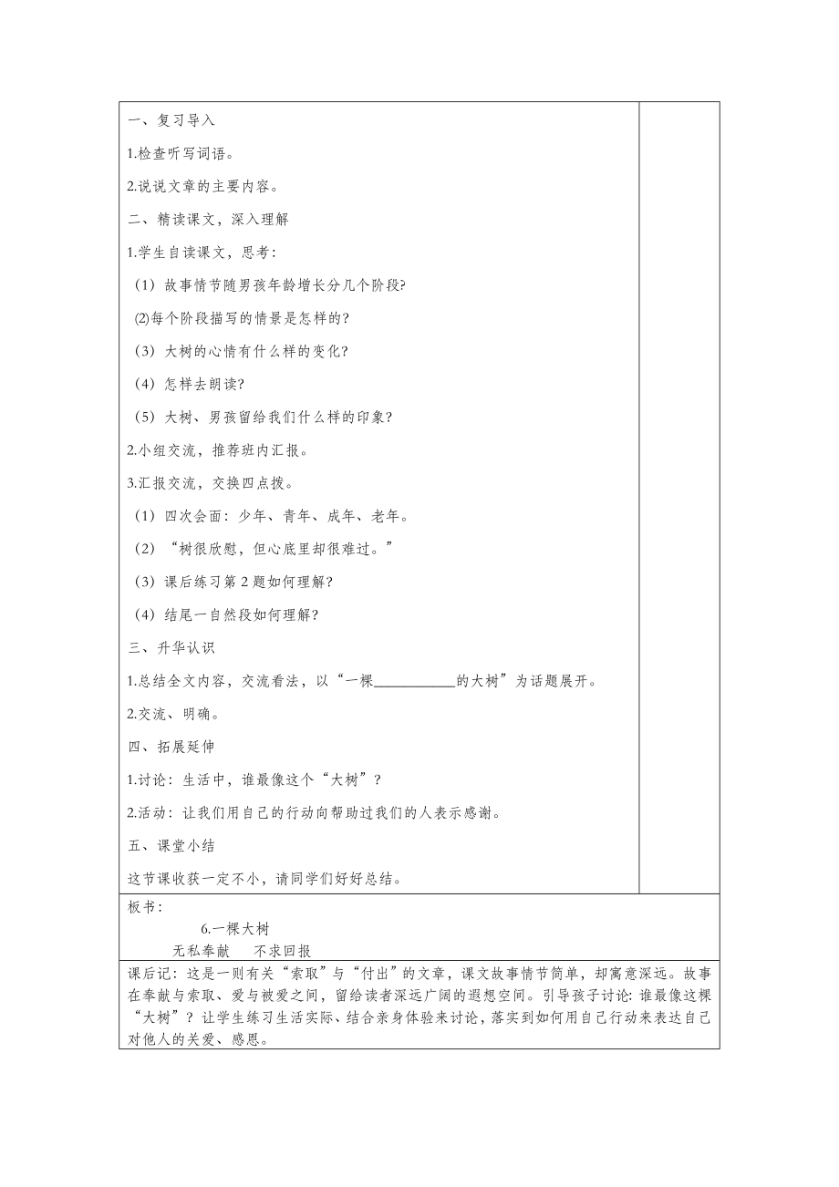 年五年级语文上册第二单元6一棵大树教案湘教版.doc