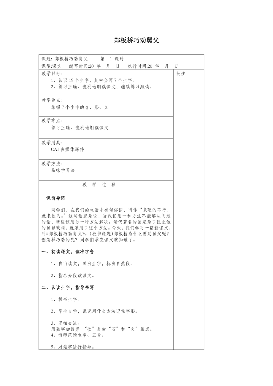 年二年级语文下册第十单元25郑板桥巧劝舅父教案设计湘教版.docx