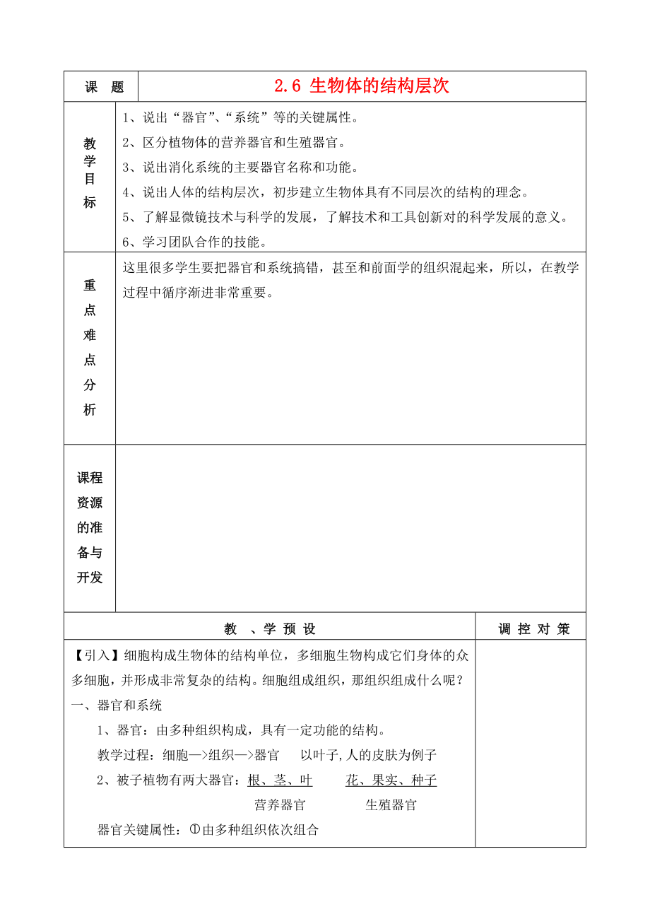 七年级科学上册《生物体的结构层次》教案1浙教版.doc