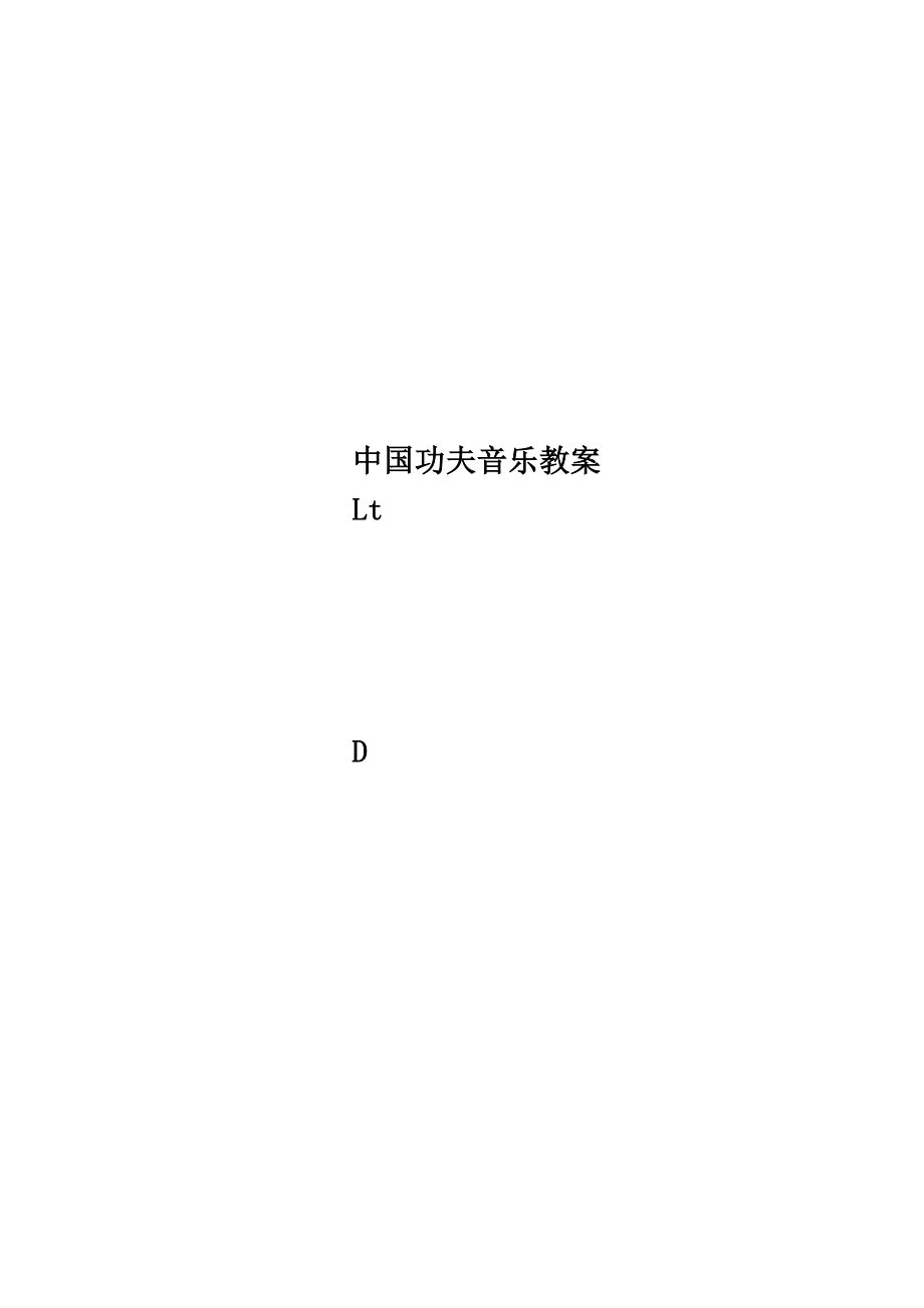 中国功夫音乐教案(3).doc