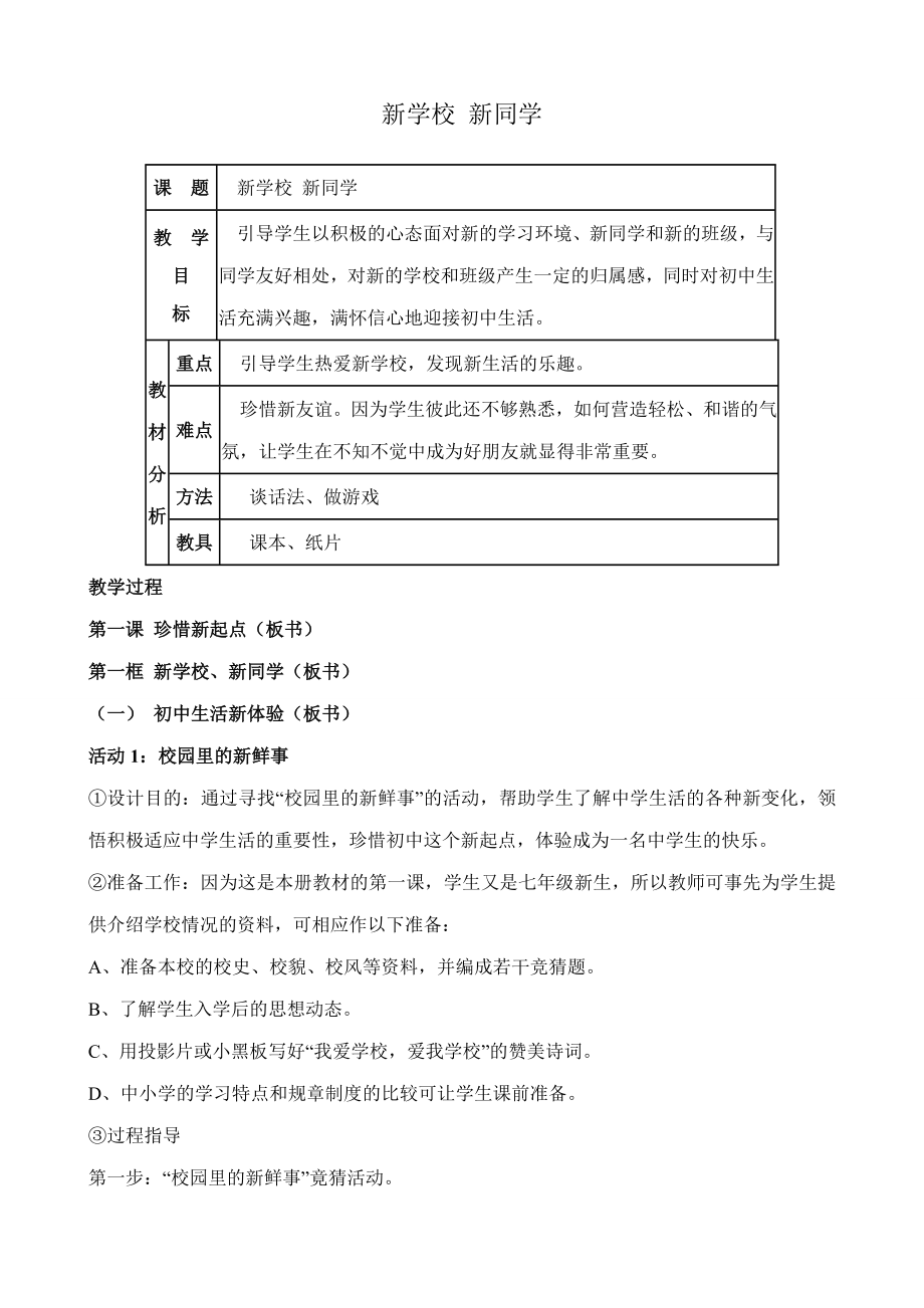 七年级政治新学校新同学教案新课标人教版.doc