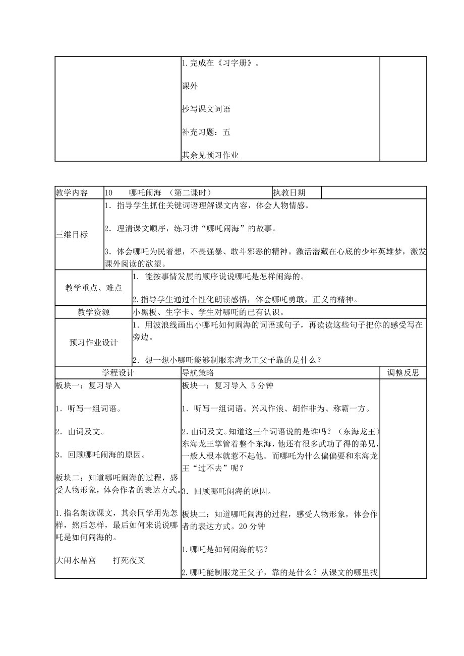 三年级语文上册哪吒闹海4教案苏教版.doc