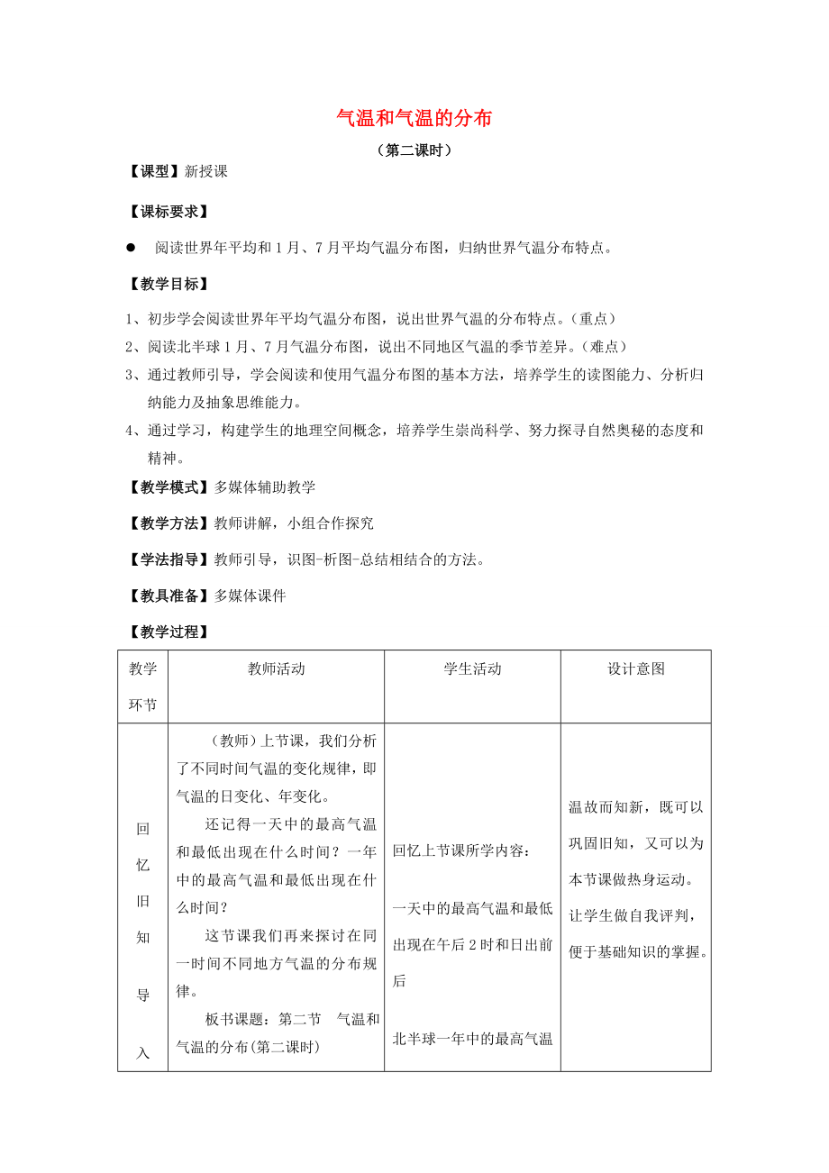 （水滴系列）七年级地理上册第4章第二节气温的变化与差异（第2课时）教案（新版）商务星球版（新版）商务星球版初中七年级上册地理教案.doc