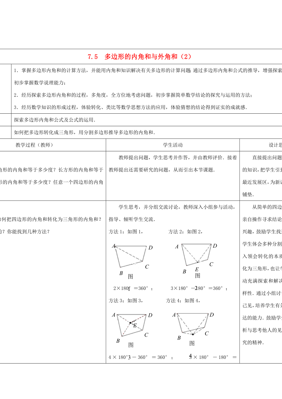 七年级数学下册7.5多边形的内角和与外角和教案（2）（新版）苏科版.doc