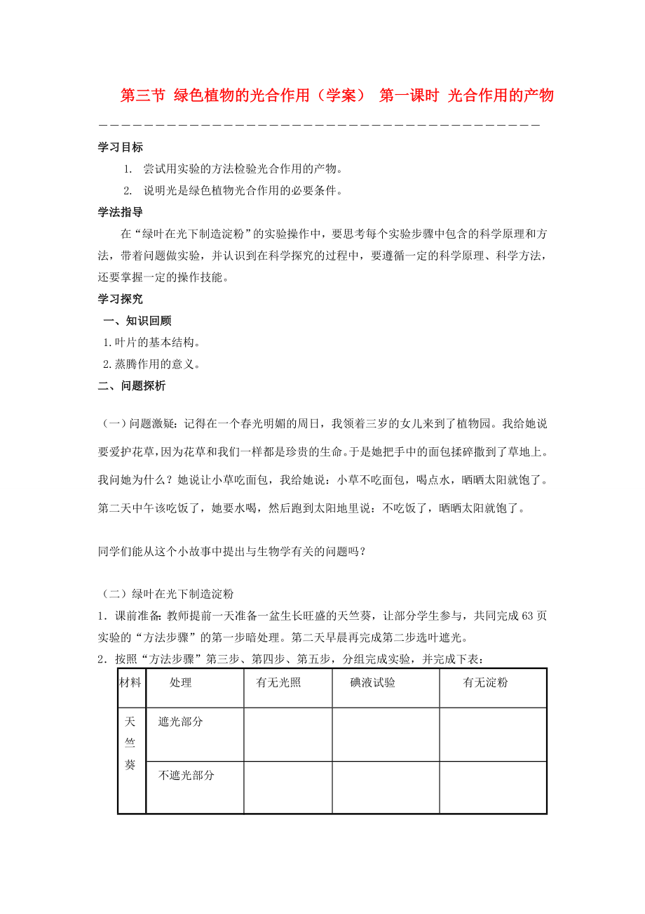 七年级生物上册二、1、3、1光合作用A教案济南版.doc