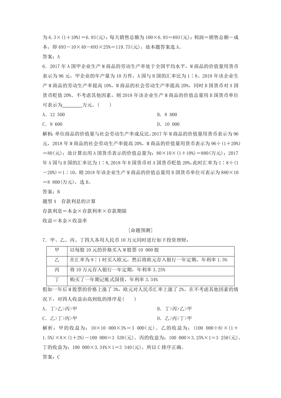 （新课标）年高考政治一轮总复习微专题提升系列专题2经济生活中的计算题教案.docx