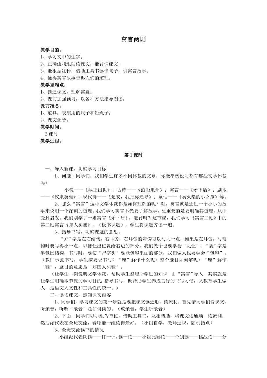 年春三年级语文下册第二单元6寓言两则教案设计鄂教版.doc