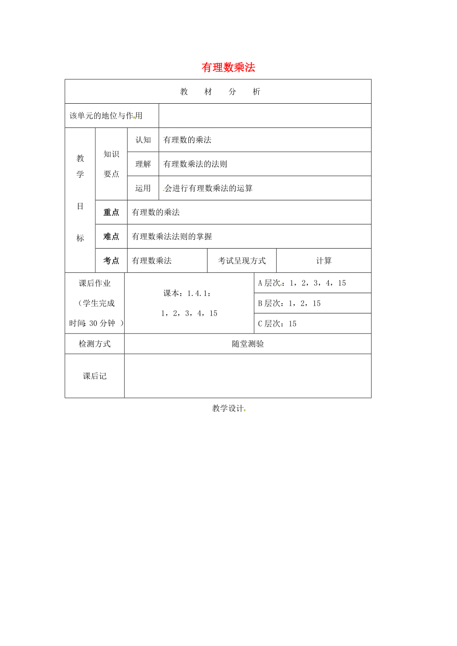 七年级数学上册1.4.1有理数的乘法教案（新版）新人教版（新版）新人教版初中七年级上册数学教案.doc