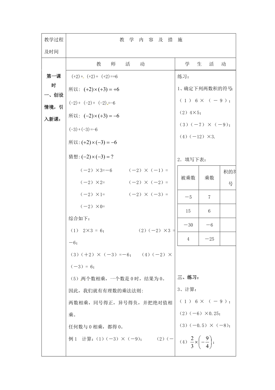 七年级数学上册1.4.1有理数的乘法教案（新版）新人教版（新版）新人教版初中七年级上册数学教案.doc