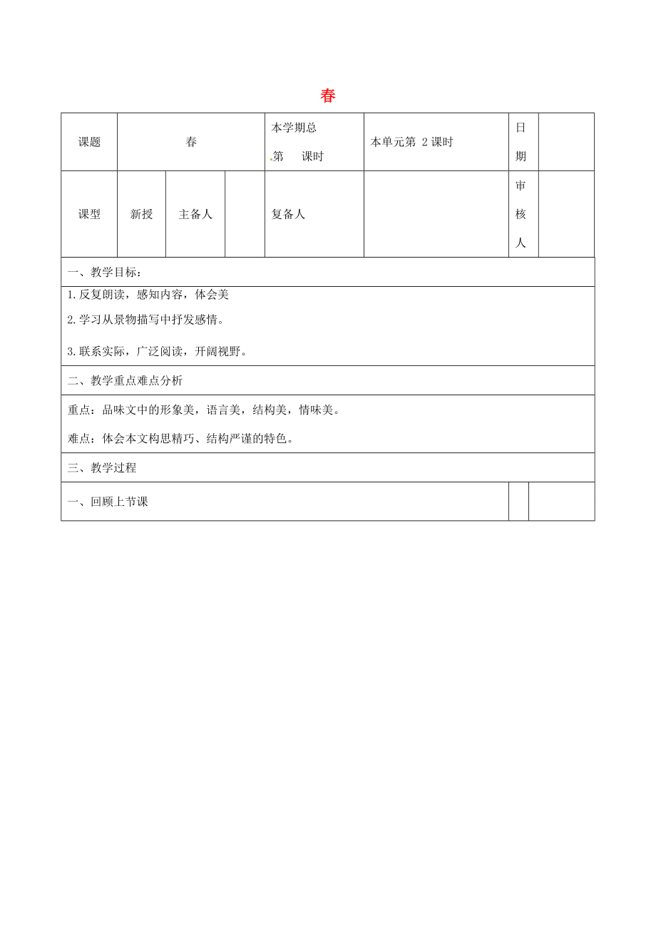 （秋季版）山东省邹平县七年级语文上册第一单元1春教案2新人教版新人教版初中七年级上册语文教案.doc