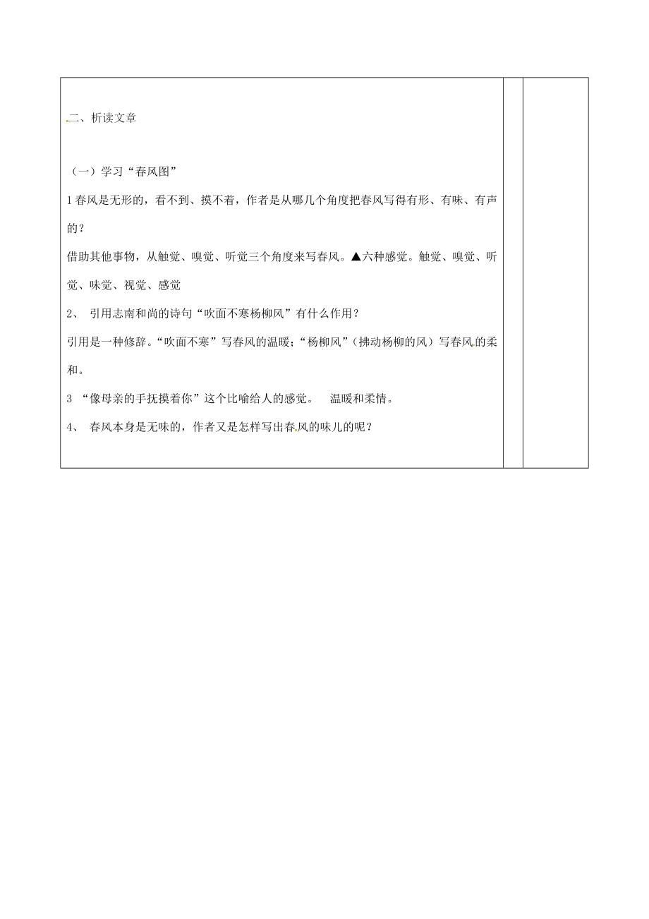 （秋季版）山东省邹平县七年级语文上册第一单元1春教案2新人教版新人教版初中七年级上册语文教案.doc