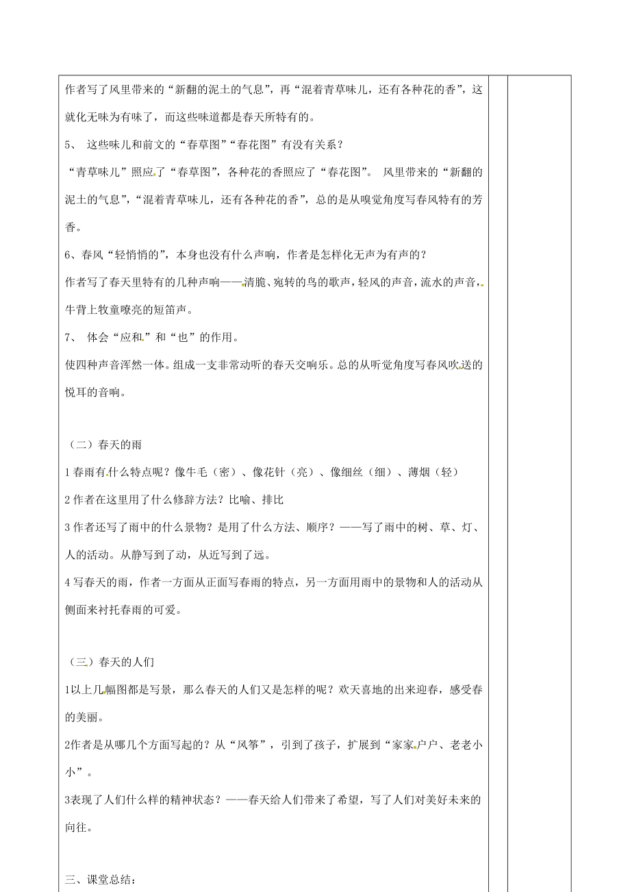 （秋季版）山东省邹平县七年级语文上册第一单元1春教案2新人教版新人教版初中七年级上册语文教案.doc