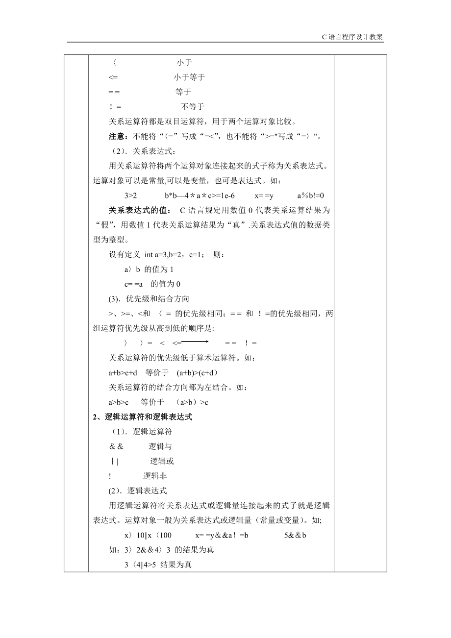 c语言选择结构程序设计教案(6).doc