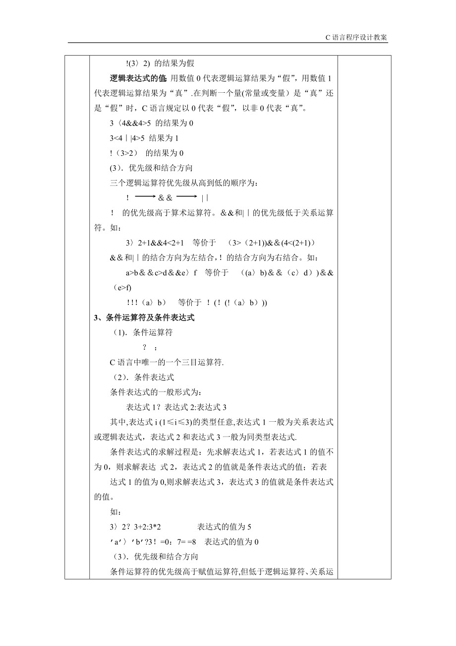 c语言选择结构程序设计教案(6).doc