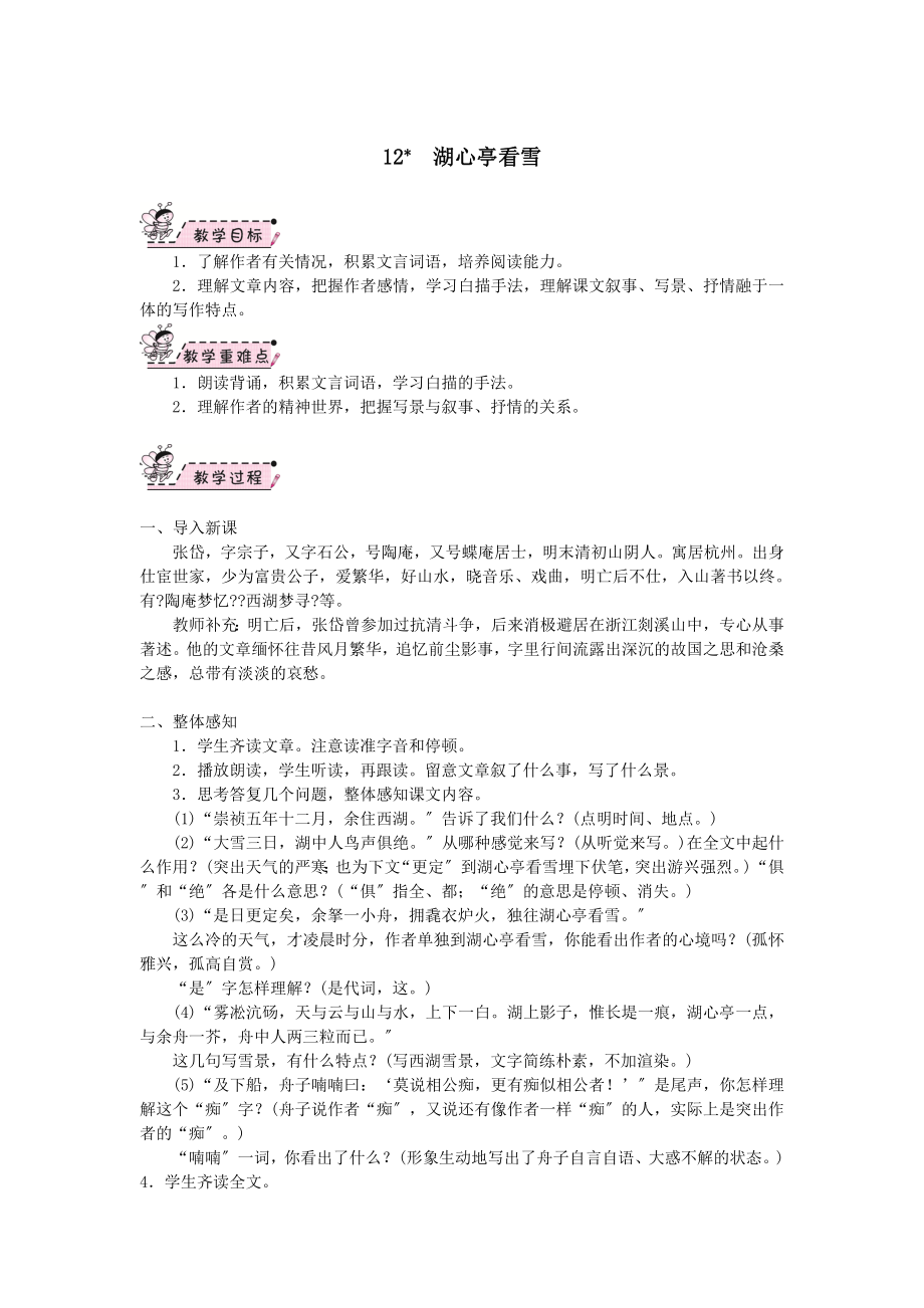 年秋九年级语文上册第三单元12湖心亭看雪教案新人教版.doc