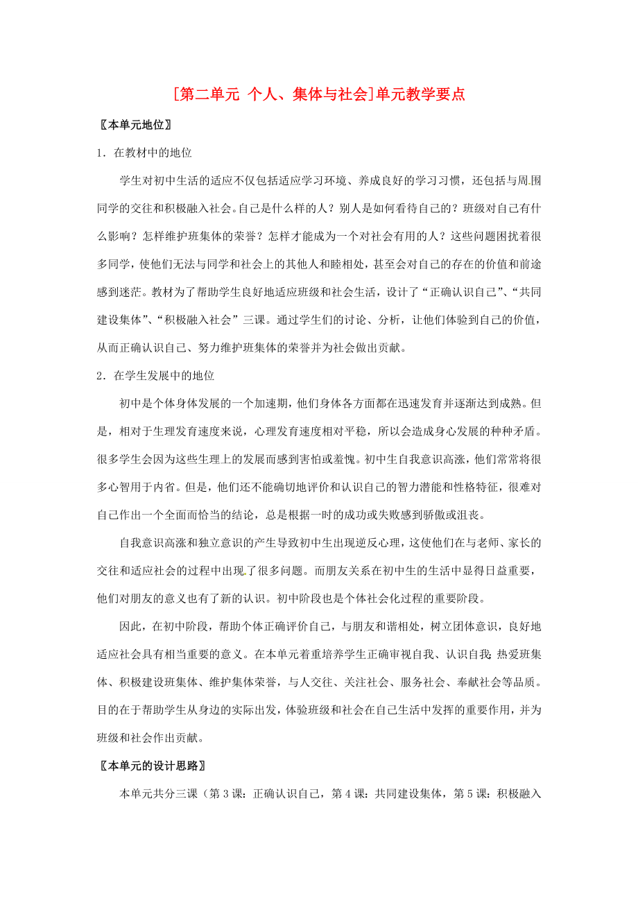 七年级政治第二单元个人、集体与社会（教案）北师大版.doc