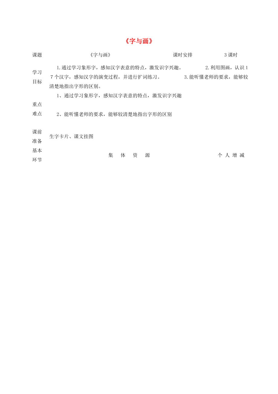 一年级语文上册1《字与画》教案北师大版北师大版小学一年级上册语文教案.doc