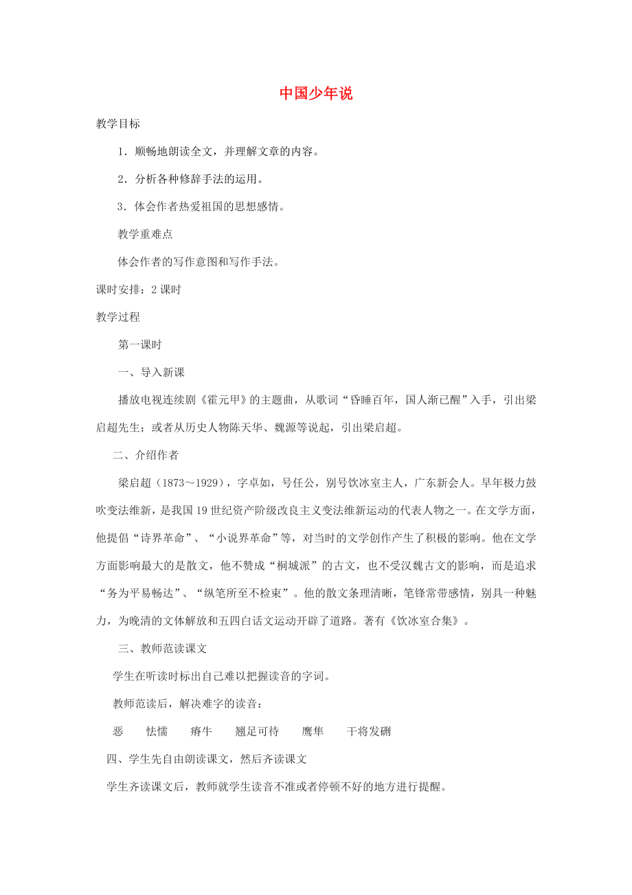 七年级语文下册第二单元5《少年中国说》教案2冀教版冀教版初中七年级下册语文教案.doc