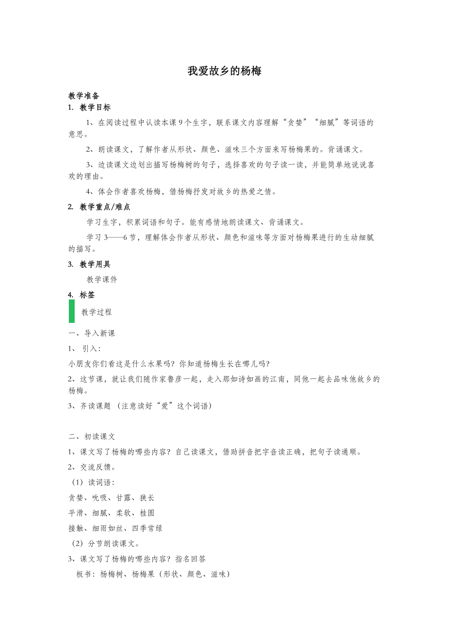 年秋三年级语文上册第六单元16我爱故乡的杨梅教案鄂教版.docx