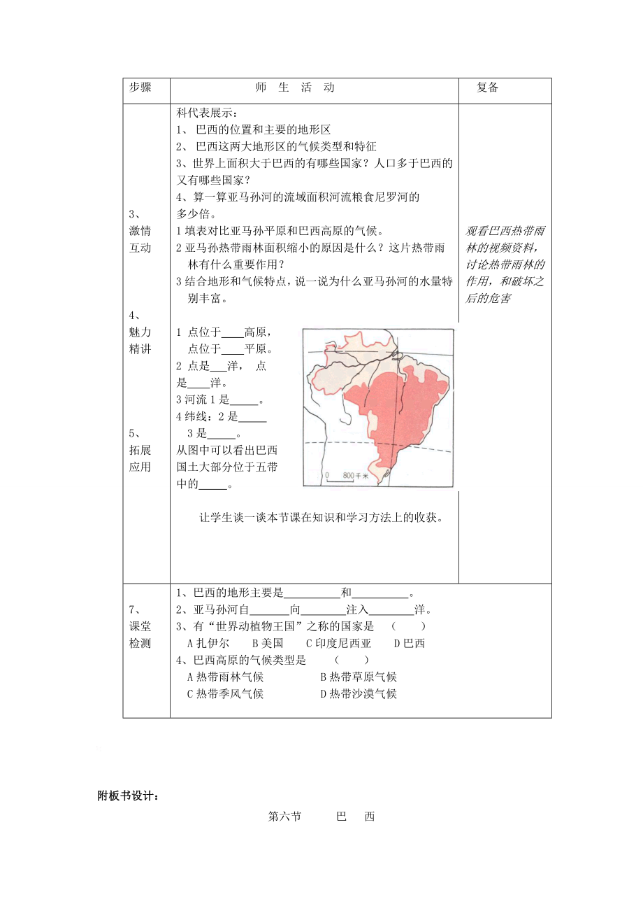 七年级地理下册第八章认识国家第六节巴西教案3（新版）湘教版.doc