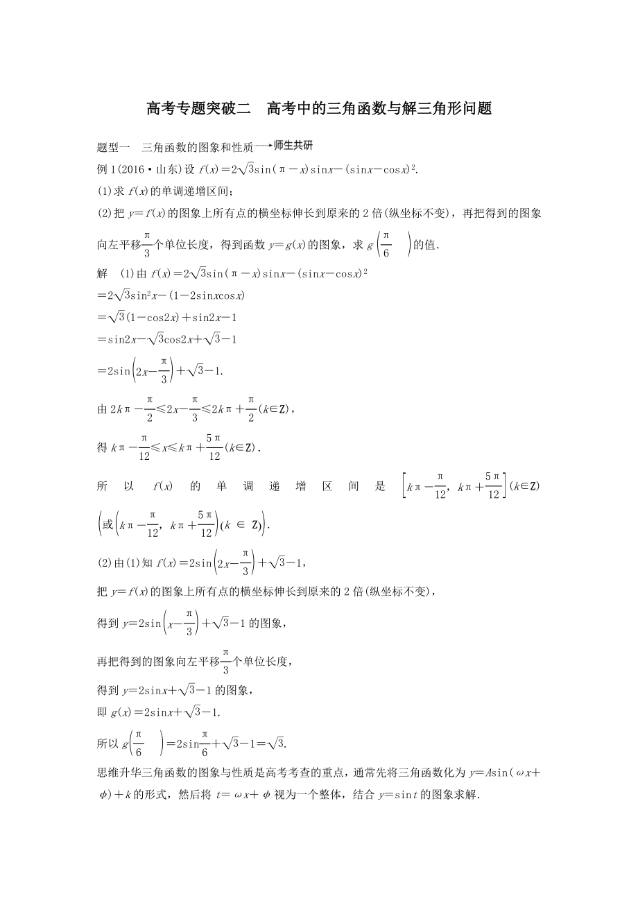 版高考数学大一轮复习第四章三角函数、解三角形高考专题突破二高考中的三角函数与解三角形问题教案（含解析）.docx