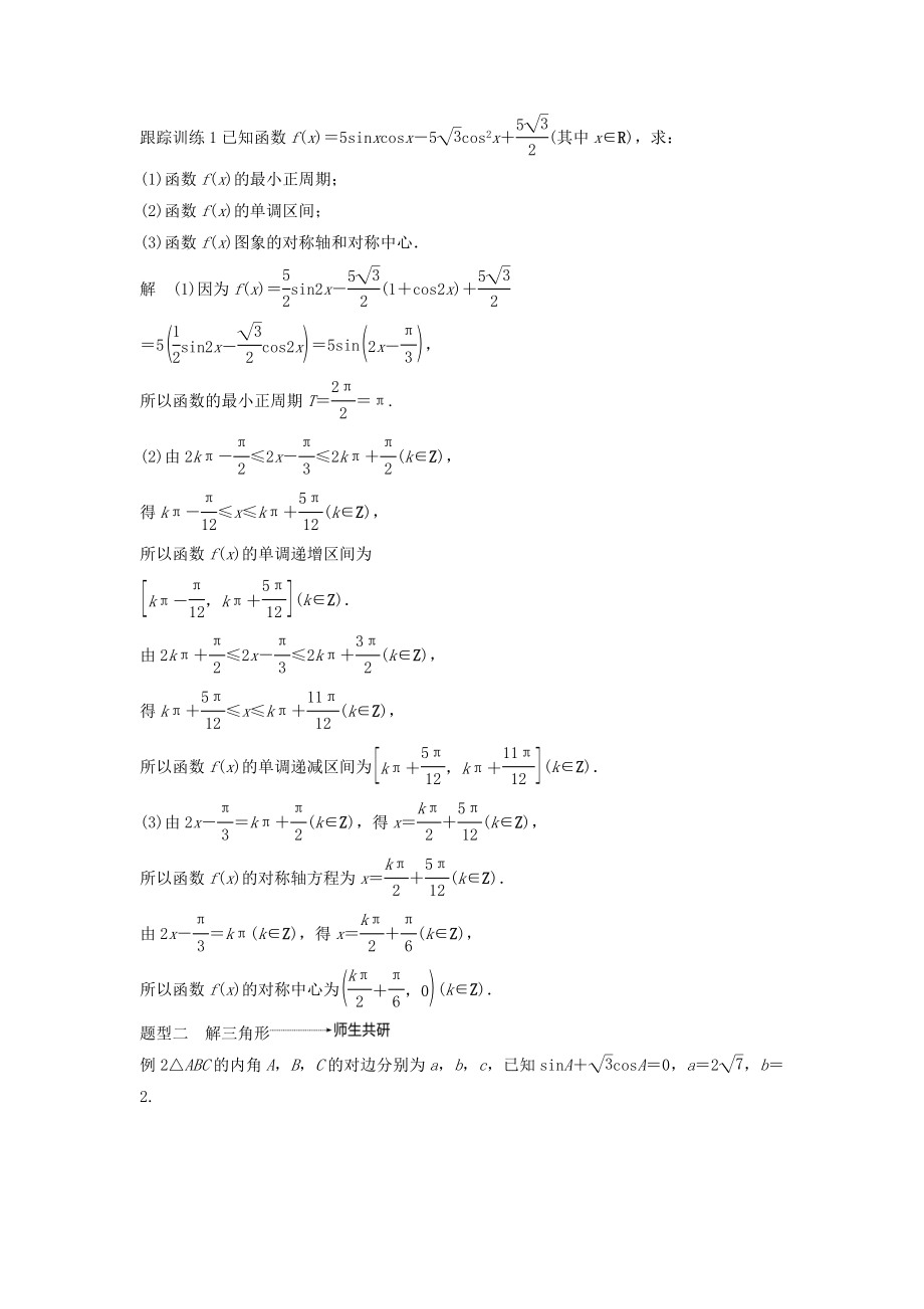 版高考数学大一轮复习第四章三角函数、解三角形高考专题突破二高考中的三角函数与解三角形问题教案（含解析）.docx