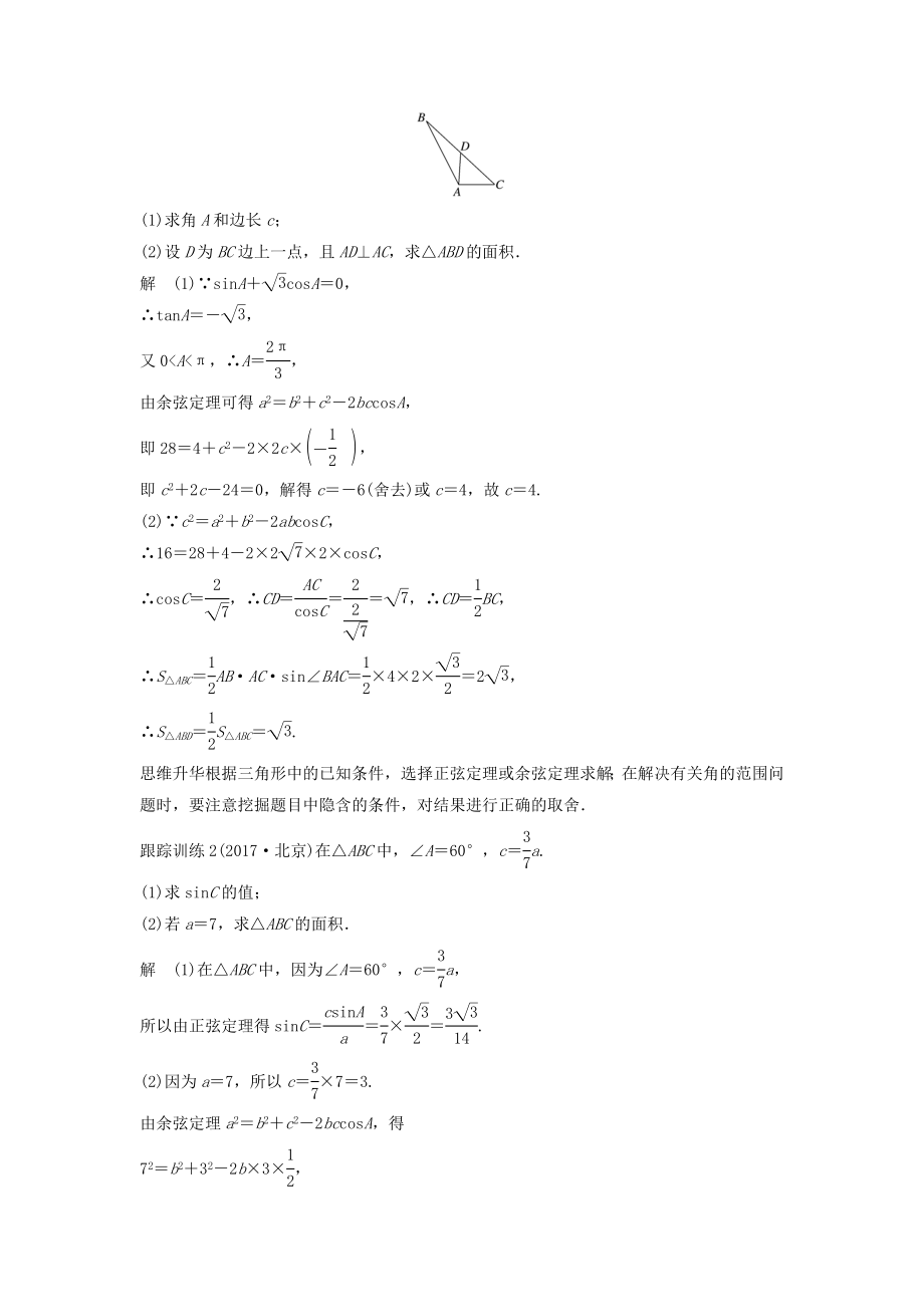 版高考数学大一轮复习第四章三角函数、解三角形高考专题突破二高考中的三角函数与解三角形问题教案（含解析）.docx