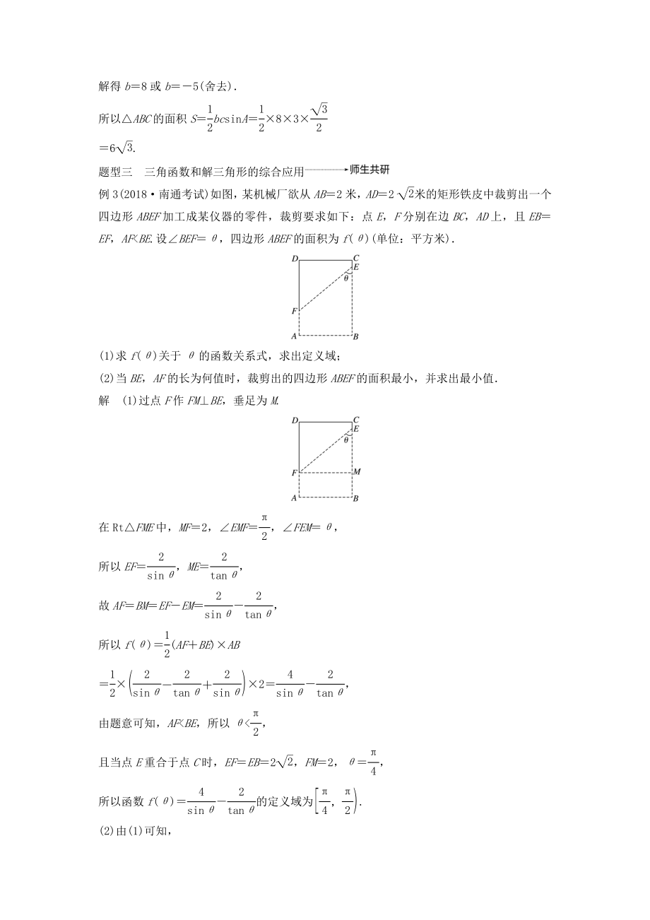 版高考数学大一轮复习第四章三角函数、解三角形高考专题突破二高考中的三角函数与解三角形问题教案（含解析）.docx