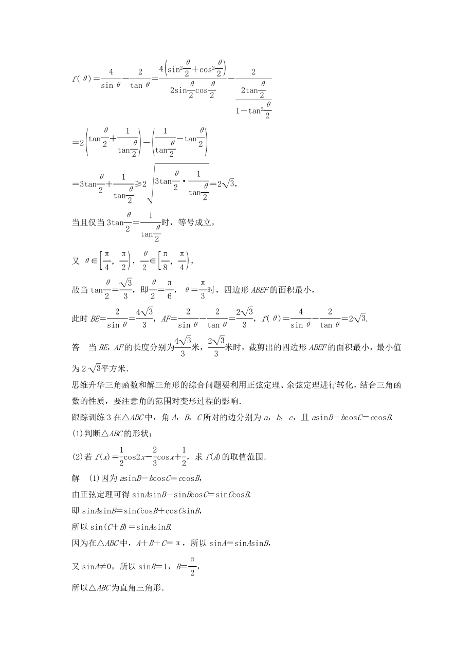 版高考数学大一轮复习第四章三角函数、解三角形高考专题突破二高考中的三角函数与解三角形问题教案（含解析）.docx