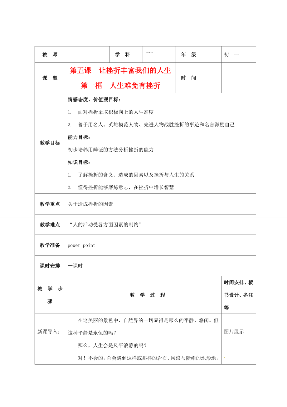 七年级政治下第五课《让挫折丰富我们的人生》教案1（人教新课标）.doc