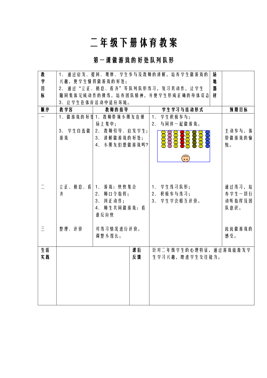 一年级体育课教案下册.doc