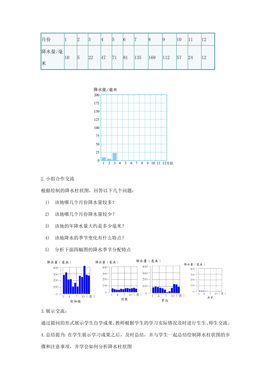 七年级地理上册第三章天气和气候第3节降水的变化与分布第1课时降水的变化教案（新版）新人教版（新版）新人教版初中七年级上册地理教案.doc