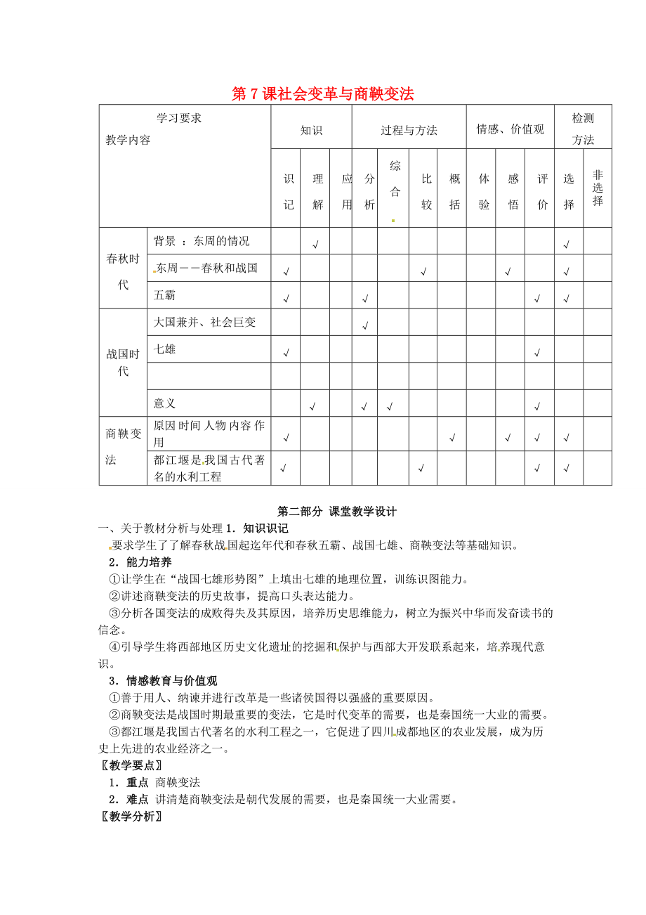 （秋季版）七年级历史上册第7课社会变革与商鞅变法教案2华东师大版华东师大版初中七年级上册历史教案.doc