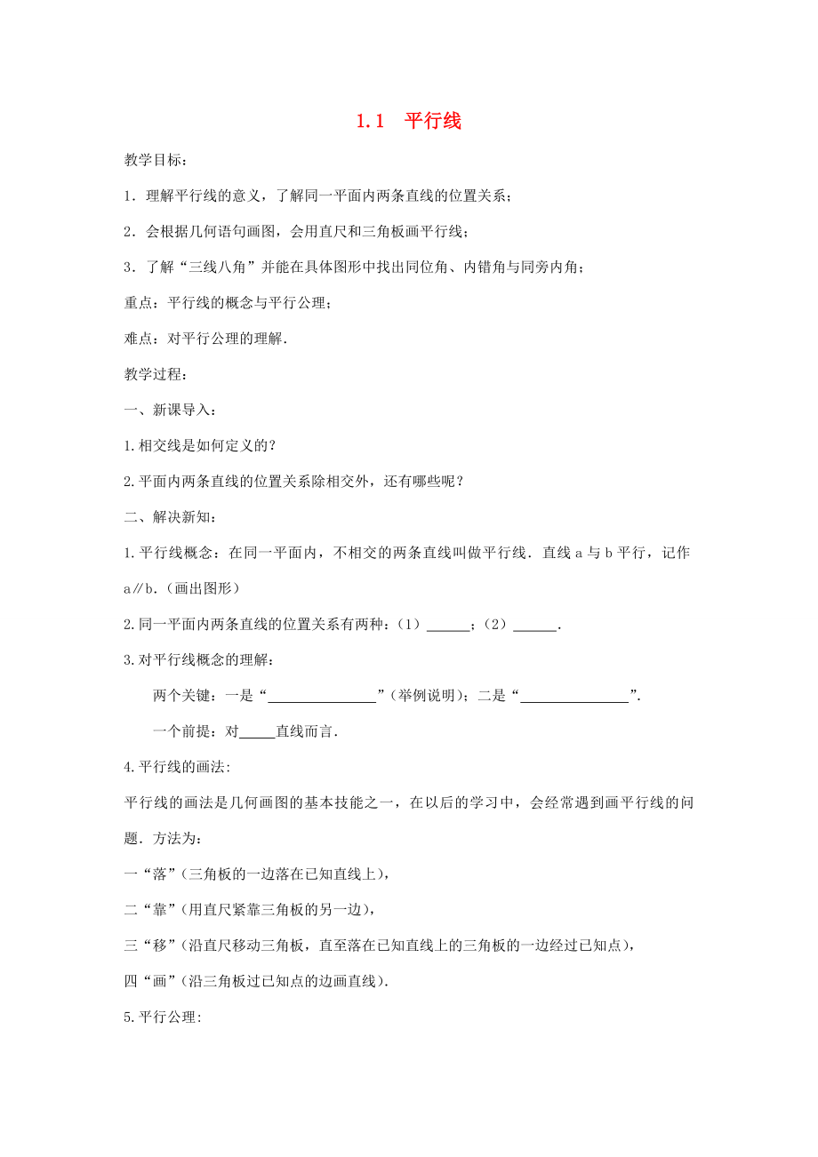 七年级数学下册第1章平行线1.1平行线教案（新版）浙教版（新版）浙教版初中七年级下册数学教案.doc